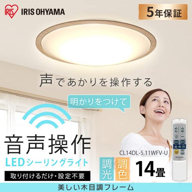 アイリスオーヤマ LEDシーリングライト 音声操作 調光/調色 ~14畳 (日本照明工業会基準) 5800lm リモコン 省エネ 取付簡単 切タイマー ウ_1