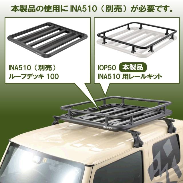カーメイト(CARMATE) ルーフキャリア inno ルーフデッキ INA510 専用 オプション レールキット IOP50