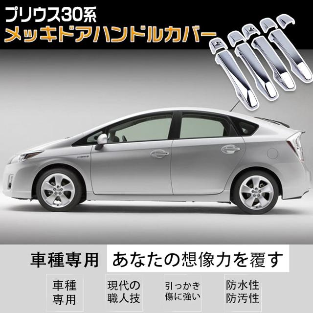 YAOFAO プリウス30系 メッキドアハンドルカバー プリウス40系 プリウス
