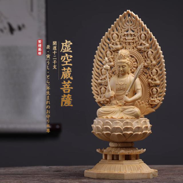繁樓藝雕 仏像 虚空蔵菩薩 仏壇仏像 木彫り 桧木製 丑年・寅年 開運十二干支お守り本尊 祈る 厄除け 飛天光背 八角台座 （高さ28cm×巾12