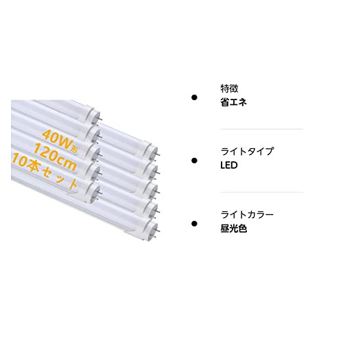 市場買付led 蛍光灯 40W形 直管 昼光色 120cm 2300LM グロー式工事不要 買い換え 節電 工場照明 PL保険済 10本入 その他