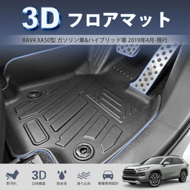 Cartist RAV4 50系 に適用 フロアマット カーマット 2019.4-現行 3Dフロアマット 防水マット 滑り防止 セカンドマット 耐汚れ ガソリン車_1
