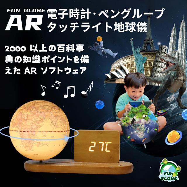FUN GLOBE 地球儀 子供 AR しゃべる地球儀 球径13cm 目覚まし時計付き LEDライト付き 知育玩具 (yellow 時計-横)（台湾製）_1