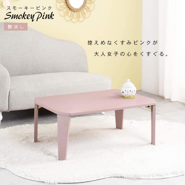 萩原 ローテーブル 折りたたみ クルール9060SP 【完成品】子供 コンパクト 幅90cm スモ—キーピンク_1