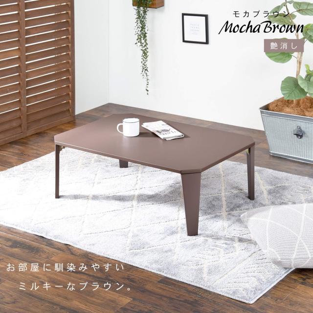 萩原 ローテーブル 折りたたみ クルール9060MB 【完成品】子供 コンパクト 幅90cm モカブラウン_1
