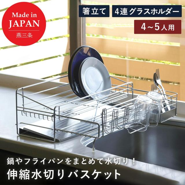 下村企販 容量を増やせる 伸縮 水切りラック 奥行48cm 【日本製】 シンク上 食器と鍋を分けて水切りできる 4連グラスホルダー・箸ポケッの通販は