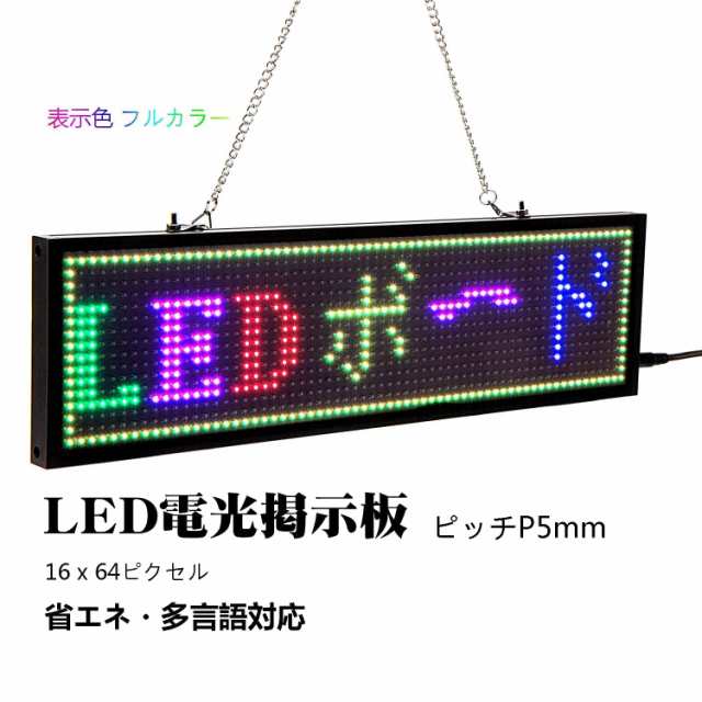 LED電光掲示板フルカラーLED看板 軽量小型LEDボード 多機能高輝度電光看板 広告 販促 宣伝 P5 RGBLEDサイン 学校 店舗 窓用 屋内用  低消の通販はau PAY マーケット - なんでん屋 au PAY マーケット店 | au PAY マーケット－通販サイト