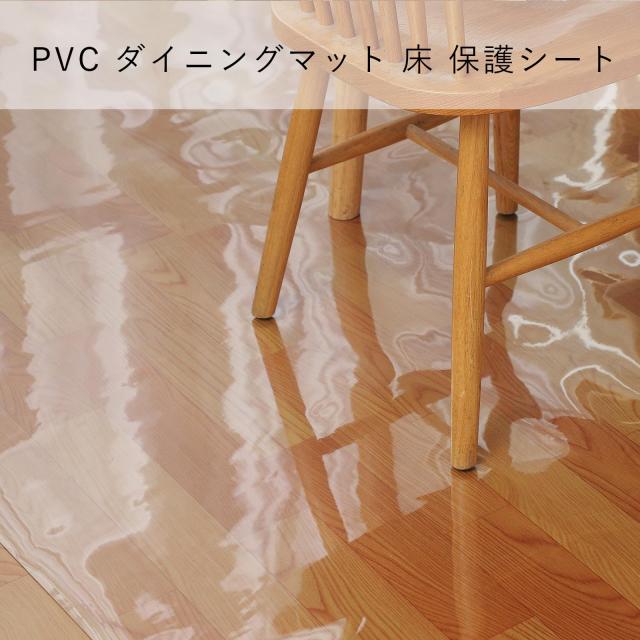 床を保護するダイニングマット チェアマット クリア フローリングや畳のキズ防止に 食べこぼし キッチン 透明 PVC フローリングシート 食の通販は