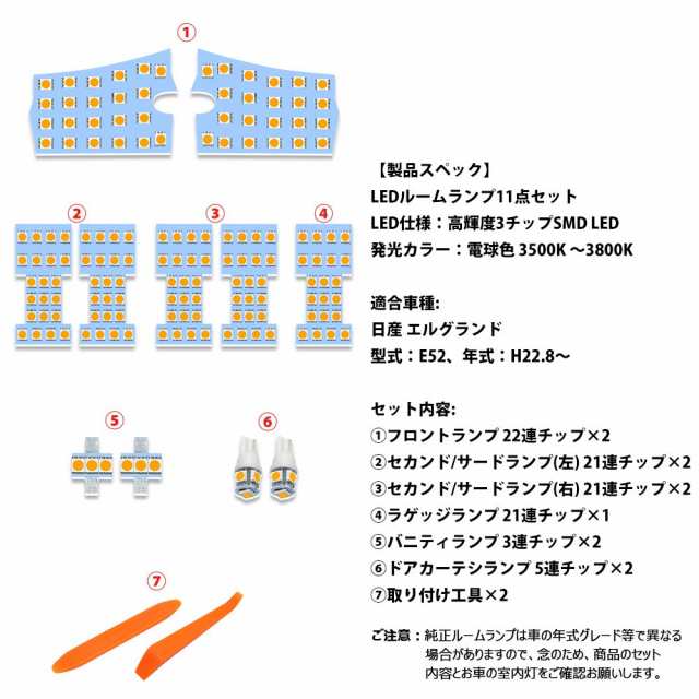 E52 LED ルームランプ ニッサン エルグランド E52 専用設計 電球色 3500K 室内灯 爆光 3チップSMD搭載 カスタムパーツ  NISSAN ELGRAND E5｜au PAY マーケット