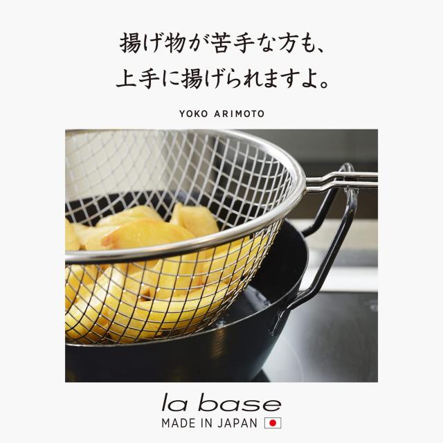 ラバーゼ 燕三条 NEW 鉄 揚げ鍋 22cm セット 日本製 la base 有元葉子