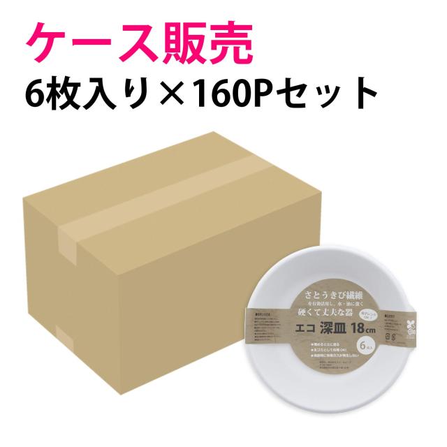 スリーキューブ 使い捨てプレート 暮らし良い品 エコ深皿 ハードタイプ 18cm 6枚入×160個パック (ケース販売) KR-05