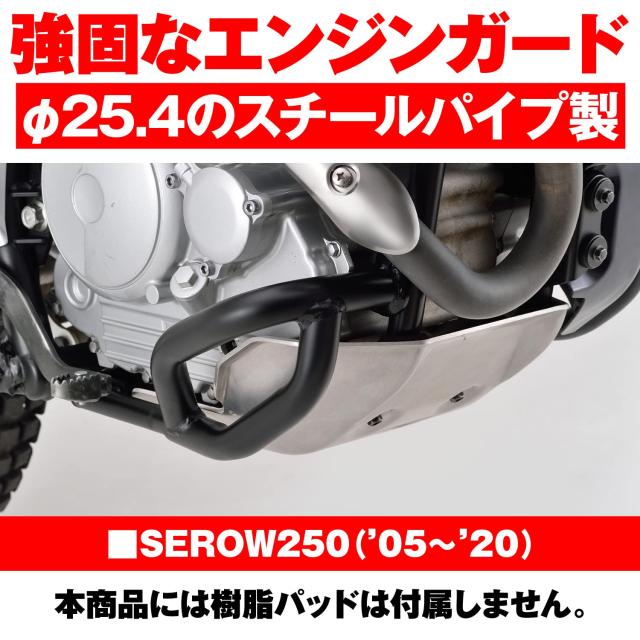 デイトナ(Daytona) バイク用 エンジンガード セロー 250(05-20)専用 