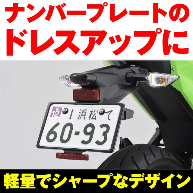 デイトナ(Daytona) バイク用 ナンバープレートホルダー 21年新基準対応