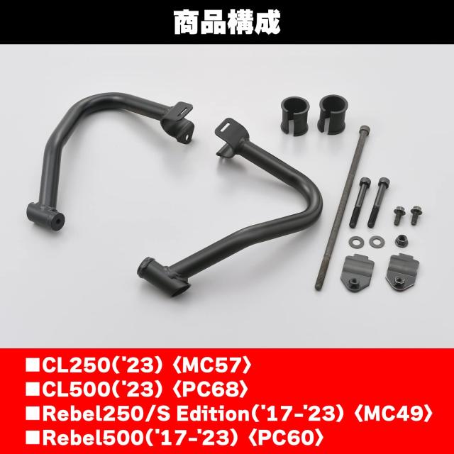 デイトナ(Daytona) バイク用 エンジンガード レブル250/500(17-21