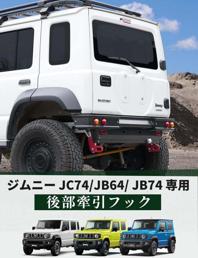牽引フック新型ジムニーjb64wジムニーシエラjb74wオフロード車両救助後左右2ピース厚さ8mmの厚さのトレーラーフックスチール製高温スプレ_1