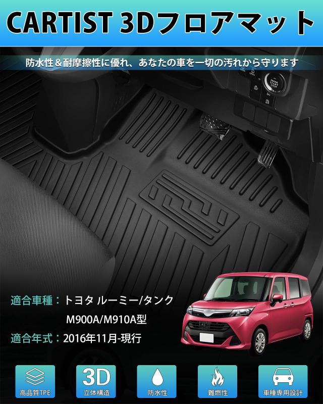 Cartist ルーミー タンク に適用 M900A M910A 3Dフロアマット 立体カーマット ROOMY TANK H28.11-現行 フロアマット 防水 滑り防止 セカ
