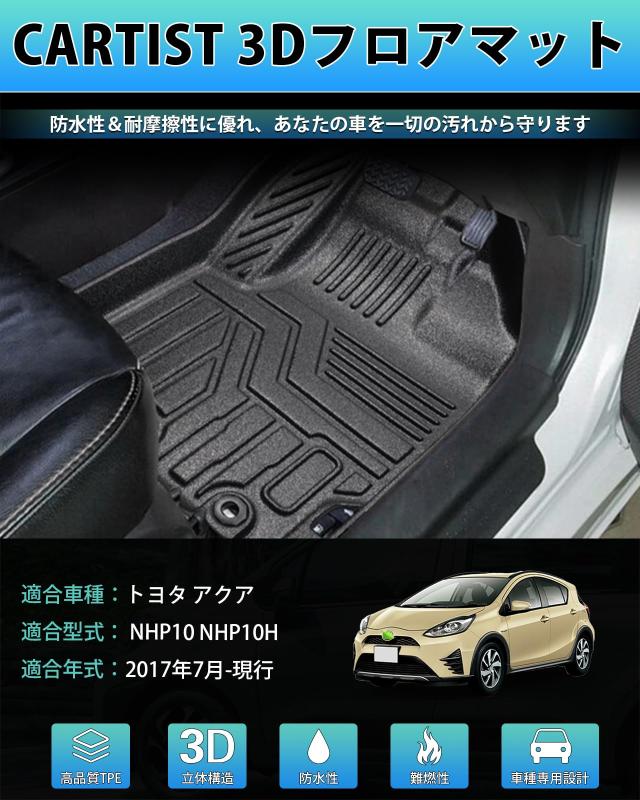 Cartist トヨタ アクア NHP10 NHP10H 3Dフロアマット 立体カーマット
