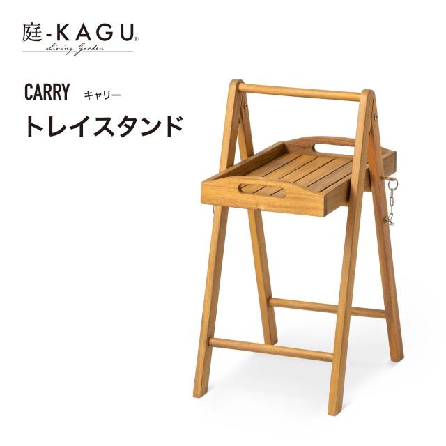 【人気商品】タカショーガーデンファニチャー キャリー トレイスタンド 天然木 ユ タカショーガーデンファニチャー キャリー トレイスタンド 天然木
