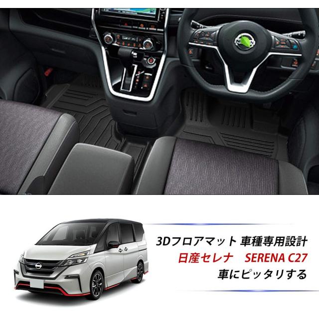 Cartist ニッサン セレナ C27型 フロアマット 立体 カーマット SERENA C27 2016-2022年 3Dフロアマット 防水マット 耐摩擦 耐汚れ TPE素の通販は