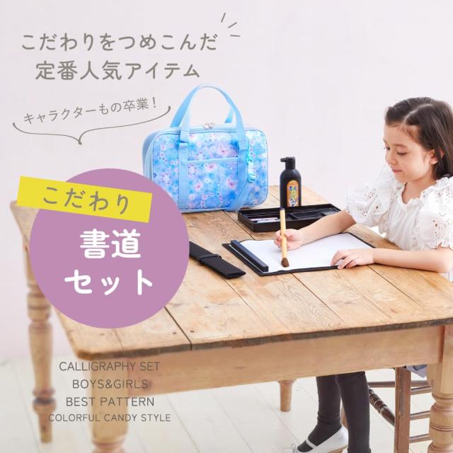 COLORFUL CANDY STYLE 書道セット 女の子 小学生 呉竹 習字セット