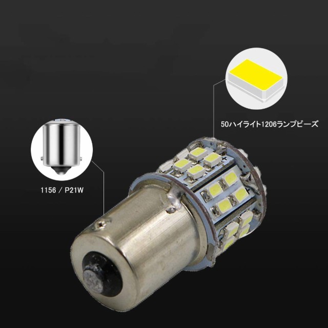 S25 シングル球 LED（P21W 1156 S25 G18 BA15S）バックランプ 1206SMD 50連 ホワイト ピン角180度  6000-6500K 12V車用 10個入りの通販はau PAY マーケット - エブリデイセレクト | au PAY マーケット－通販サイト