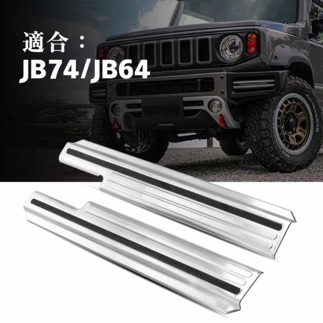 新型スズキジムニー JB64W/JB74W サイドステップガード 2PCS ステンレス すべり止め付 ヘアライン仕上げ プロテクター 傷防止  アクセサリの通販はau PAY マーケット - ポチポチ屋 | au PAY マーケット－通販サイト