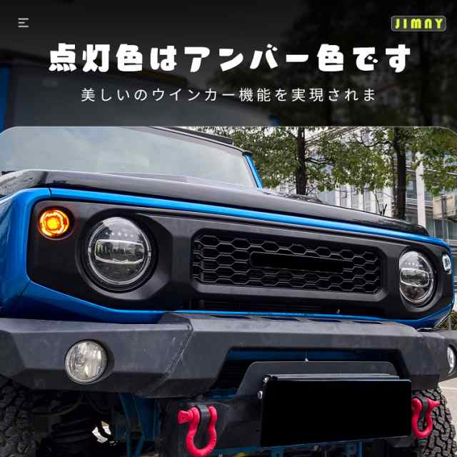 新型スズキジムニー LEDウィンカー ジムニーシエラJB64 JB74フロントランプ パーツ クリアウインカーレンズ高輝度 ディライト機能付き  ハの通販はau PAY マーケット - Ｅ４Ｌｉｆｅ | au PAY マーケット－通販サイト