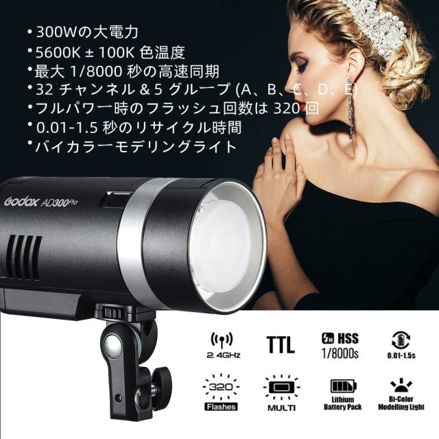 【Godox正規代理】Godox AD300Pro フラッシュストロボ 300Ws 5600K 2.4GTTL 1/8000s 高速同期 0.01〜1.5s リサイクル時間 320回フルパワー