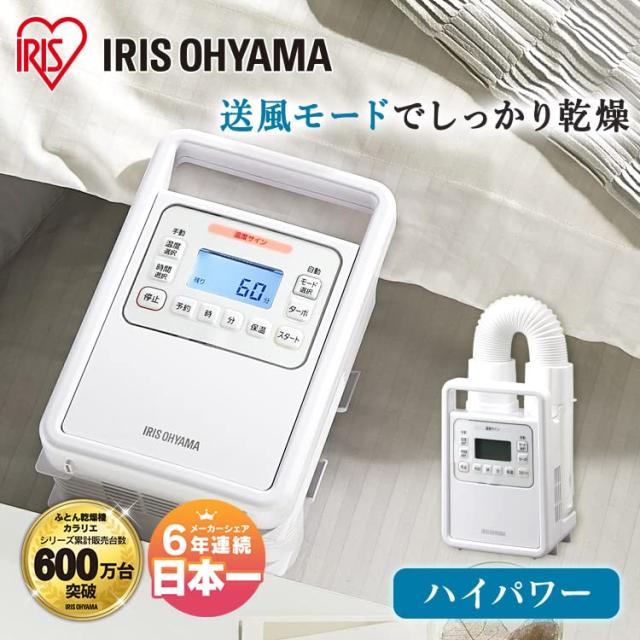 アイリスオーヤマ 布団かわき切る機 ふとんかわき切る機 布団1組・靴1組相応う 壁蝨目根こそぎ カラリエ あたため取って置くタイマー 温風役立つこと つや消し不必要 軽さ 時短