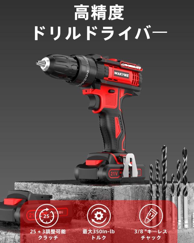 WAKYME 21V 電動ドリルドライバー バッテリー 2本 1台3役 充電式 WAKYME 21V 電動ドリルドライバー バッテリー 2本 1台3役 充電式