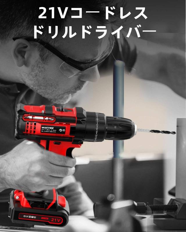 WAKYME 21V 電動ドリルドライバー バッテリー 2本 1台3役 充電式 WAKYME 21V 電動ドリルドライバー バッテリー 2本 1台3役 充電式
