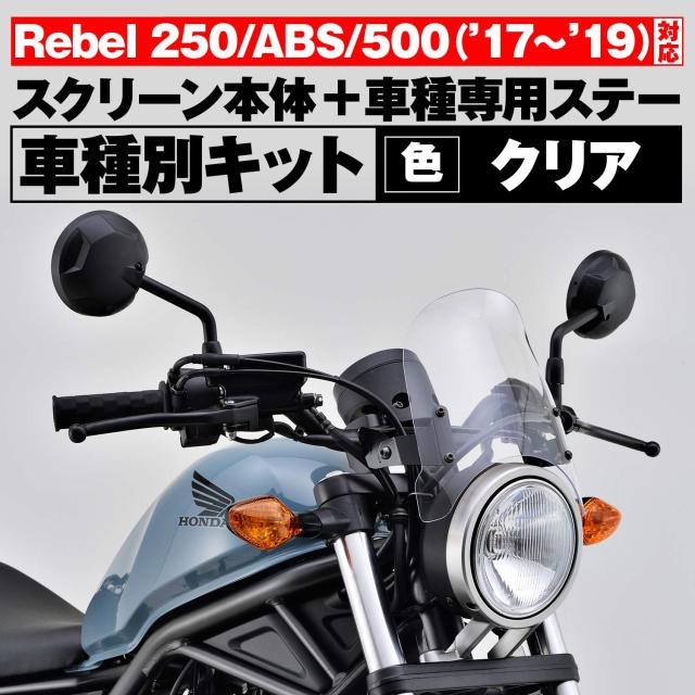 デイトナ(Daytona) バイク用 スクリーン レブル250/500(17-19) エアロバイザー クリアー 17493