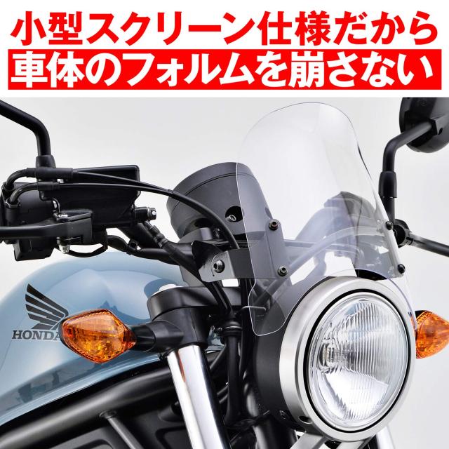 デイトナ(Daytona) バイク用 スクリーン レブル250/500(17-19) エアロバイザー クリアー 17493