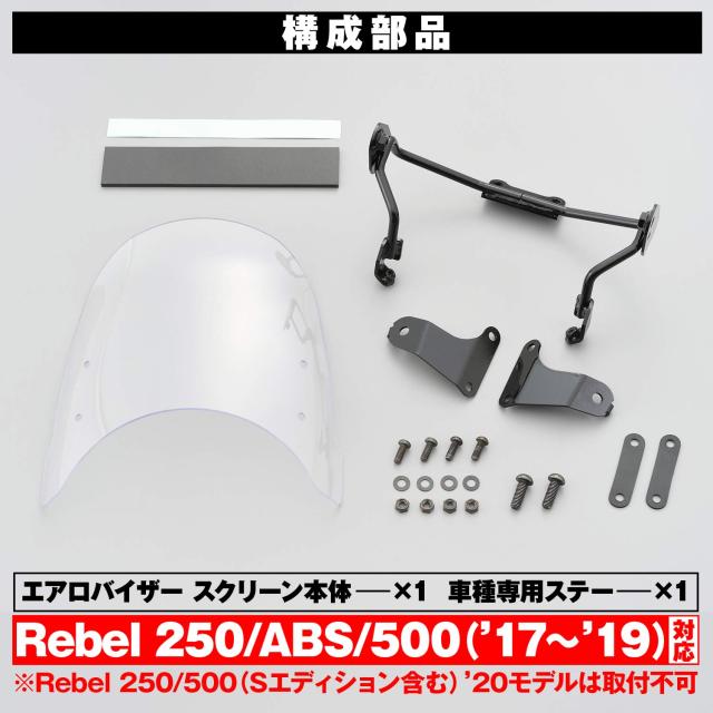 デイトナ(Daytona) バイク用 スクリーン レブル250/500(17-19) エアロバイザー クリアー 17493