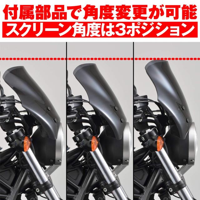 デイトナ(Daytona) バイク用 スクリーン レブル250/500(17-19