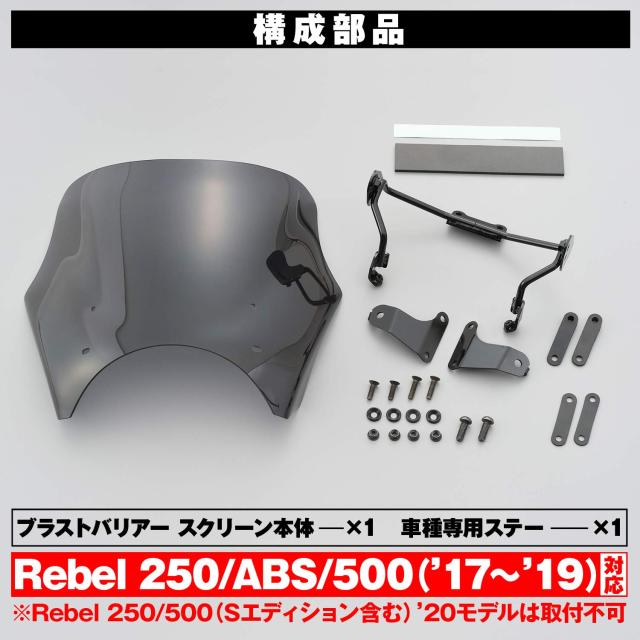 デイトナ(Daytona) バイク用 スクリーン レブル250/500(17-19) ブラストバリアー スモーク 15571_6
