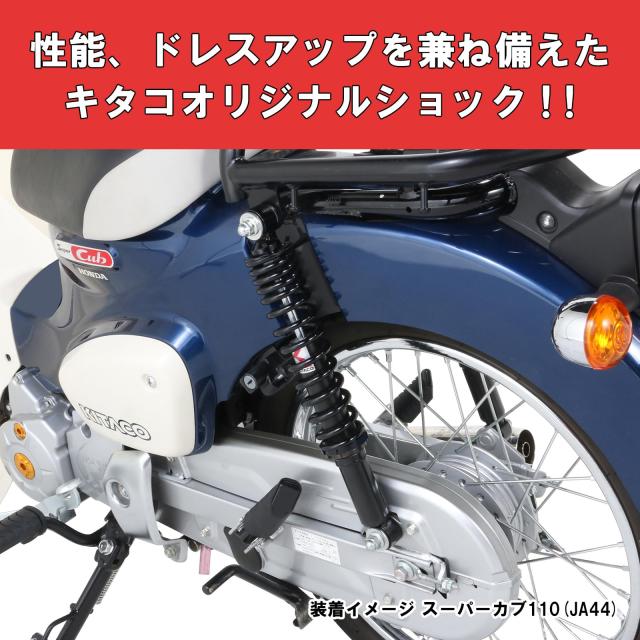 キタコ(KITACO) リアショックアブソーバー 2本1セット オイルダンパー採用 スーパーカブ50(AA09)/スーパーカブ110(JA44/JA10) ブラック 5_1