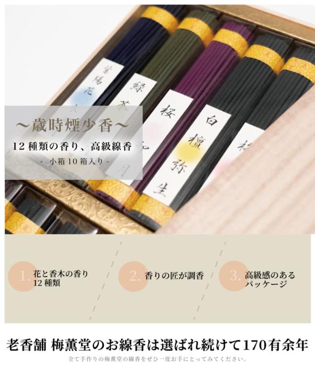 【 包装 蓮のし付き 】梅薫堂 歳時煙少香【桐箱】/ 「贅沢なひとときを演出する、極上の香り。特別な方への至高の贈り物にふさわしい高級