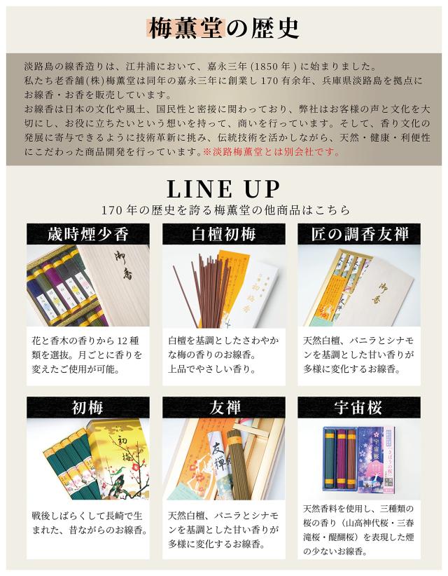 【 包装 蓮のし付き 】梅薫堂 歳時煙少香【桐箱】/ 「贅沢なひとときを演出する、極上の香り。特別な方への至高の贈り物にふさわしい高級