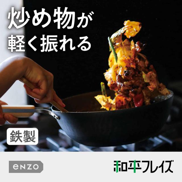和平フレイズ enzo(エンゾウ) made in 燕三条 鉄 中華鍋 26cm 日本製 IH・ガス対応 en-012_1