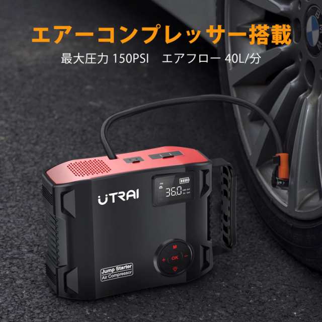 UTRAI ジャンプスターター 27000mAh ピーク電流3500A 電動空気入れ 一台四役 エアーコンプレッサー搭載 エンジンスターターDC/USB出力  安の通販はau PAY マーケット - Litlulu Meena | au PAY マーケット－通販サイト