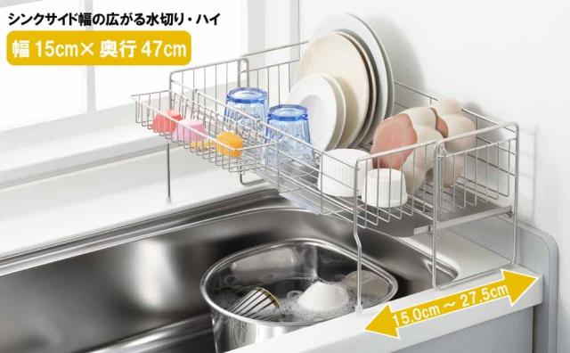 ヨシカワ 水切りラック 水切りかご 日本製 ハイ 幅15×奥行47cm 3~4人用 シンクサイド 幅の広がる 1306108 食器 水切り カゴ 台所 シンク_1