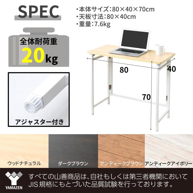 [山善] 折りたたみ デスク 幅80×奥行40×高さ70cm コンパクト 傷・汚れ・水分・熱に強い天板(メラミン加工) なめらかな表面 角が丸い ア_1