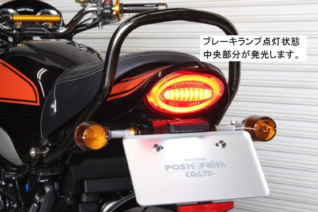 ポッシュフェイス(POSH FAITH) バイク用品 LEDテールランプ ルミナス Z900RS/CAFE(18-25年) ダークレッド 132290-96_5