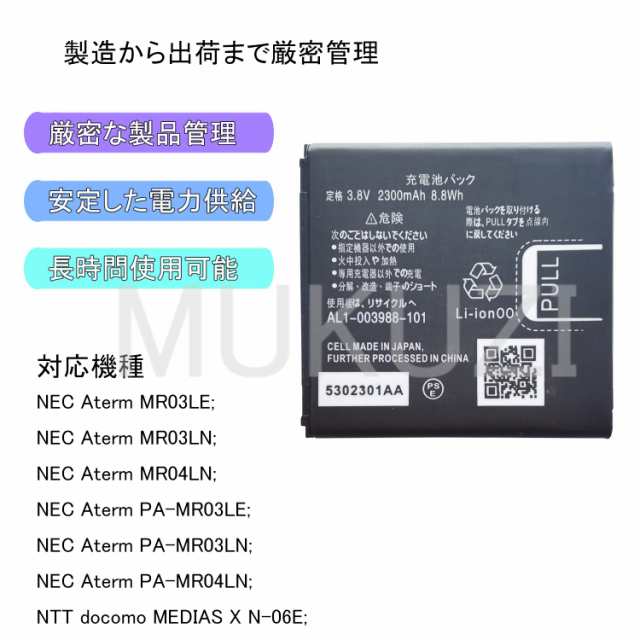 MUKUZI バッテリー NEC Aterm MR03LN MR04LN 互換 バッテリー docomo N38 電池 AL1-003988-101  3.8V 2300mAh｜au PAY マーケット