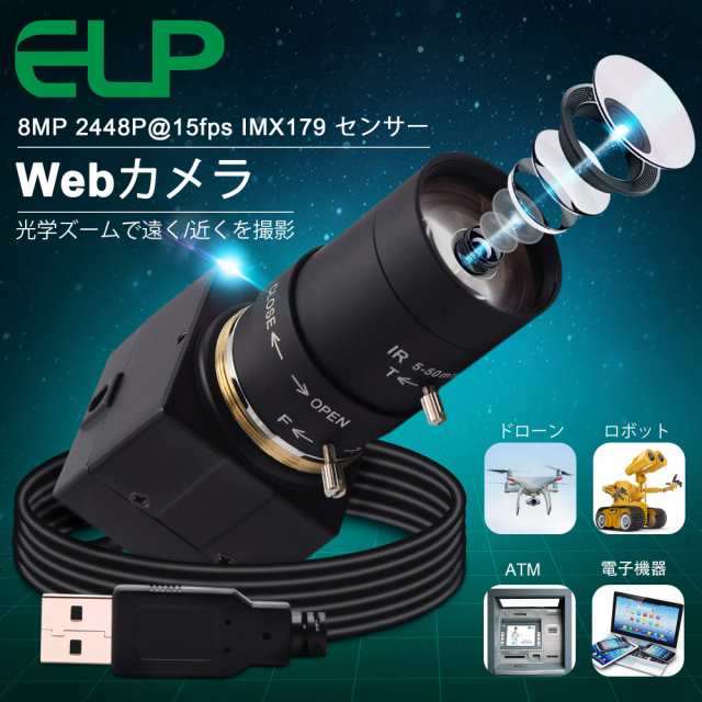 ELP 800万画素ウェブカメラ 5-50mm手動可変焦点レンズ HD画質 8MPズーム Sony IMX179搭載USB2.0 Webカメラ 付き  バリフォーカルレンズフの通販はau PAY マーケット - ふうまりストア | au PAY マーケット－通販サイト