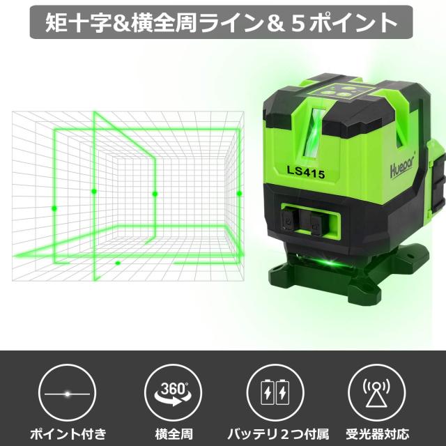 Huepar グリーン レーザー墨出し器 横フルライン 2つバッテリ付属 緑色【矩十字＆横全周ライン＆5ドット】LS415
