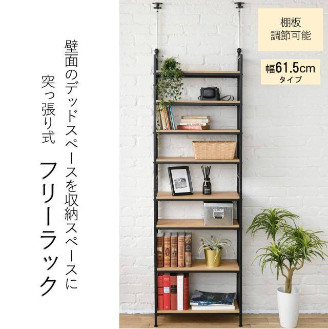 山善] フリーラック (突っ張り) 幅60.5×奥行25.5×200~260cm 壁面