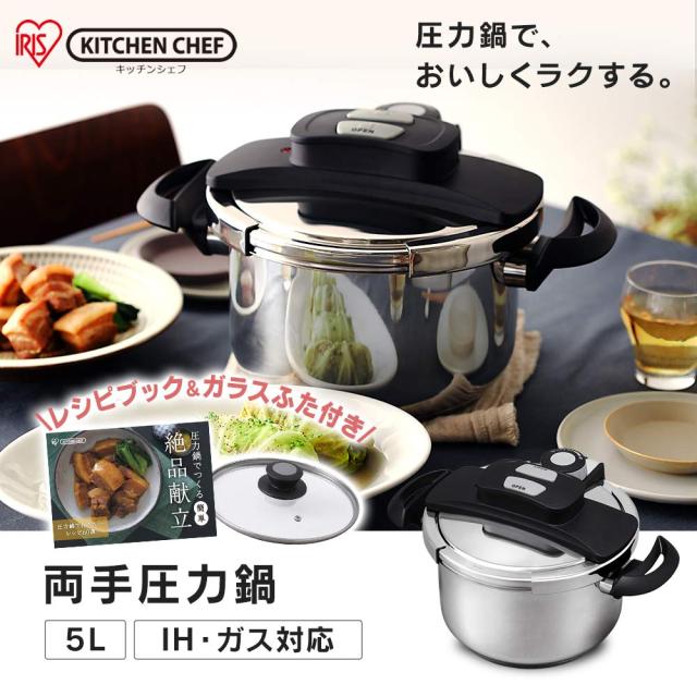 【光熱費節約・時短】アイリスオーヤマ 圧力鍋 3L+5L鍋 IH対応 10年保証 3層底 切り替え式 レシピ付き 両手鍋 ワンタッチ開閉 圧力2段切_1