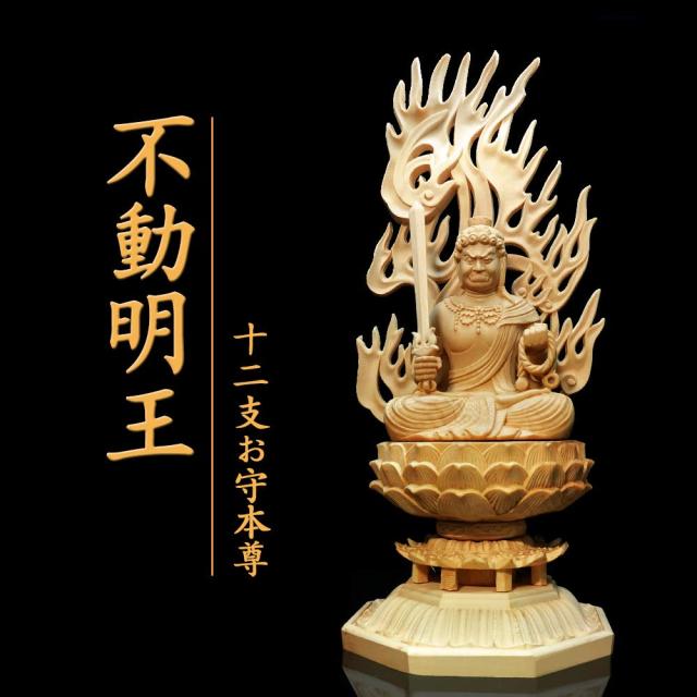 仏像 木彫り 不動明王 仏壇仏像 置物 桧木製 守り本尊 祈る 厄除け 八角台座 火炎光背 (高さ28cm×巾12cm×奥行12cm)